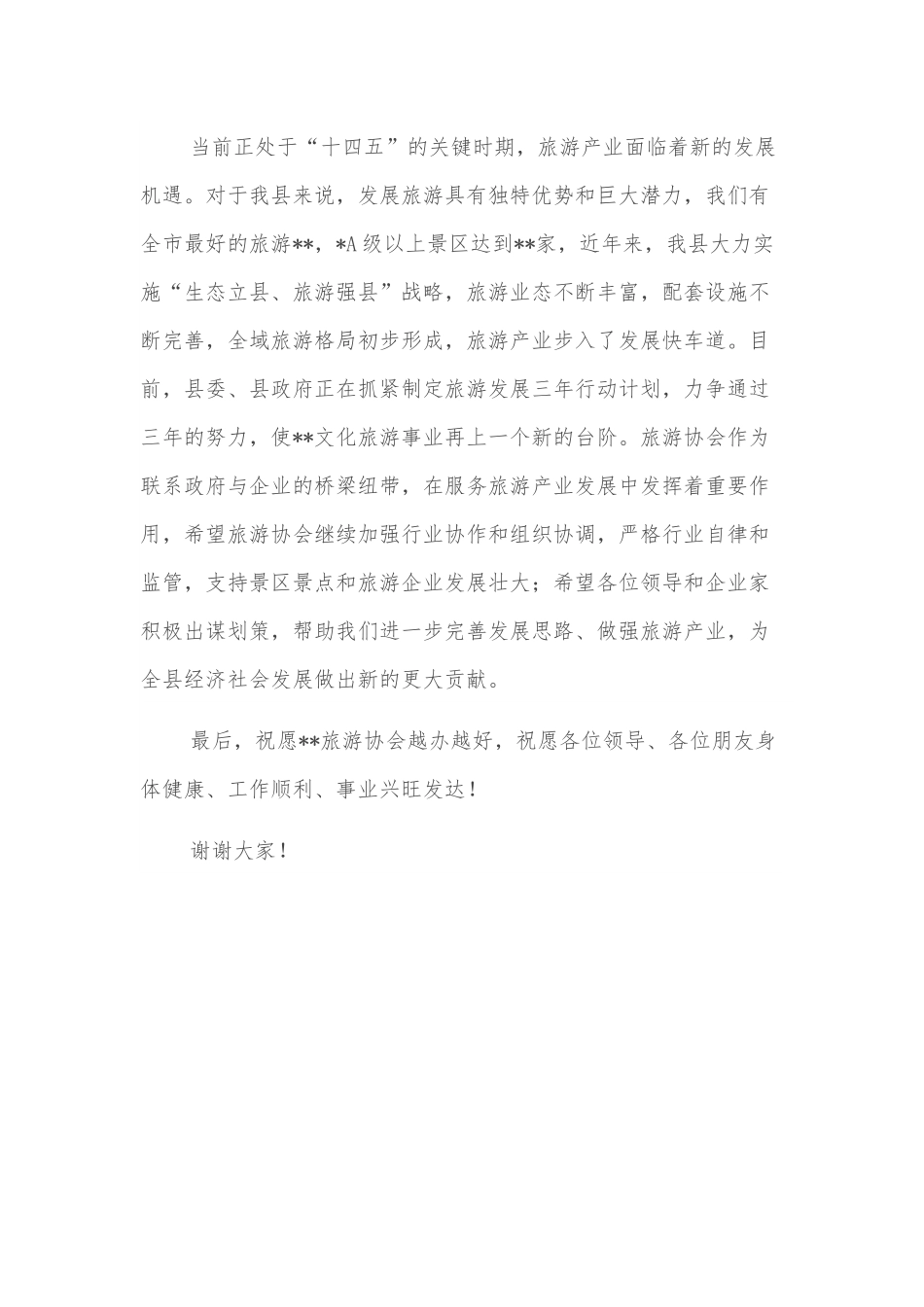 副县长在县旅游协会成立周年工作会议上的讲话.docx_第2页