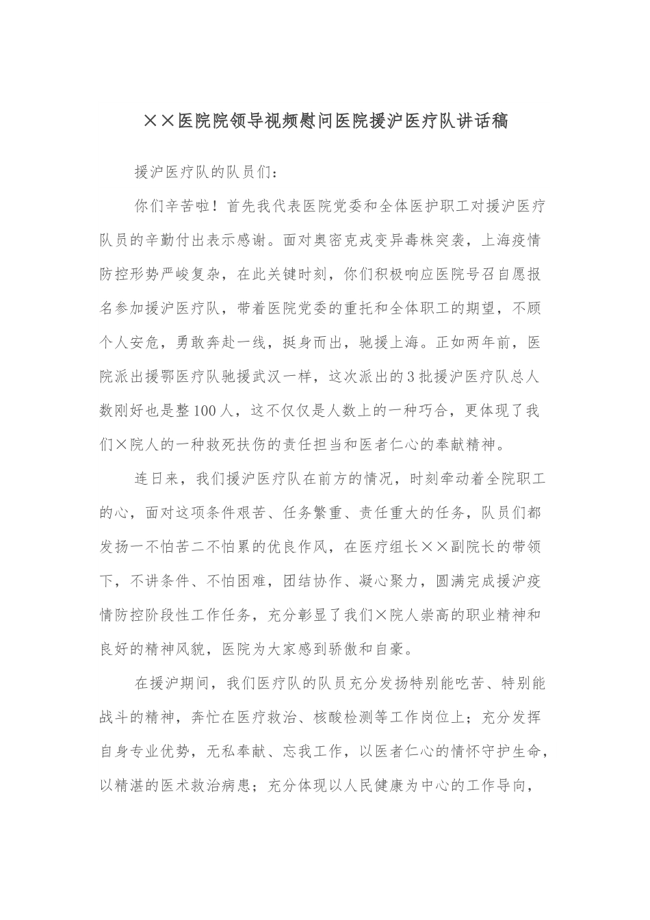 ××医院院领导视频慰问医院援沪医疗队讲话稿.docx_第1页