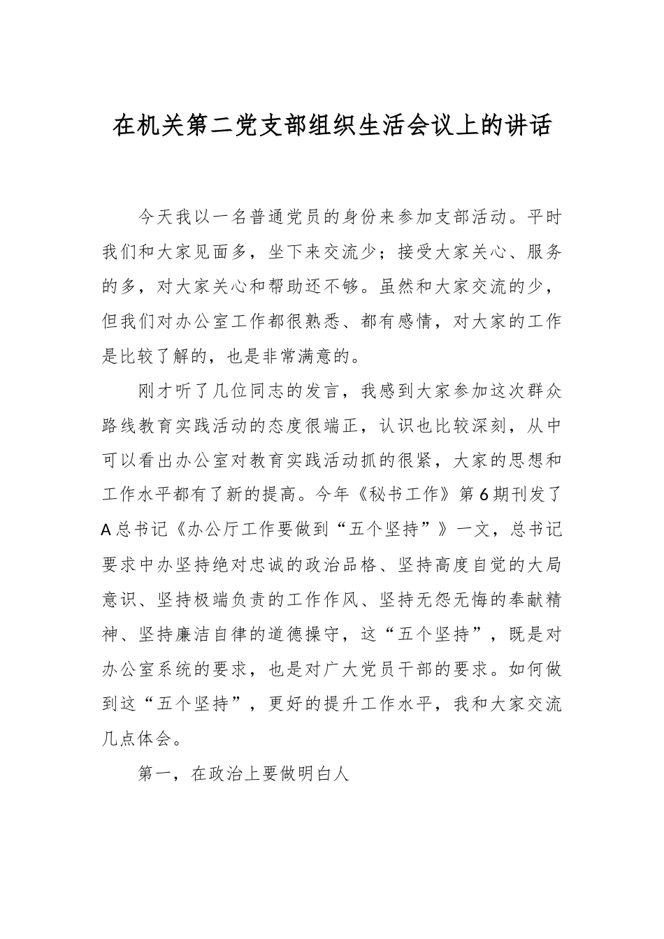 在机关第二党支部组织生活会议上的讲话.docx_第1页