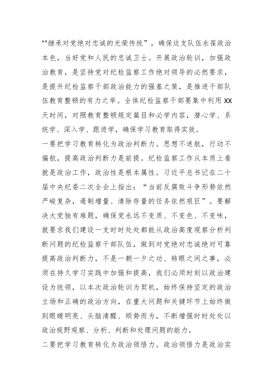 纪委书记在纪检干部队伍教育整顿政治轮训动员会上的讲话.docx_第3页