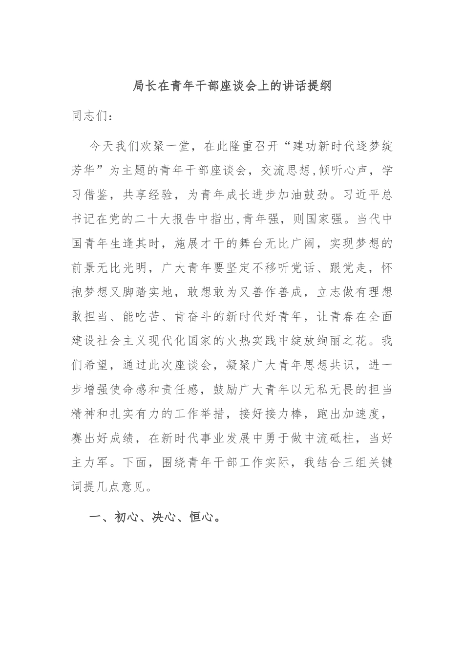 局长在青年干部座谈会上的讲话提纲.docx_第1页