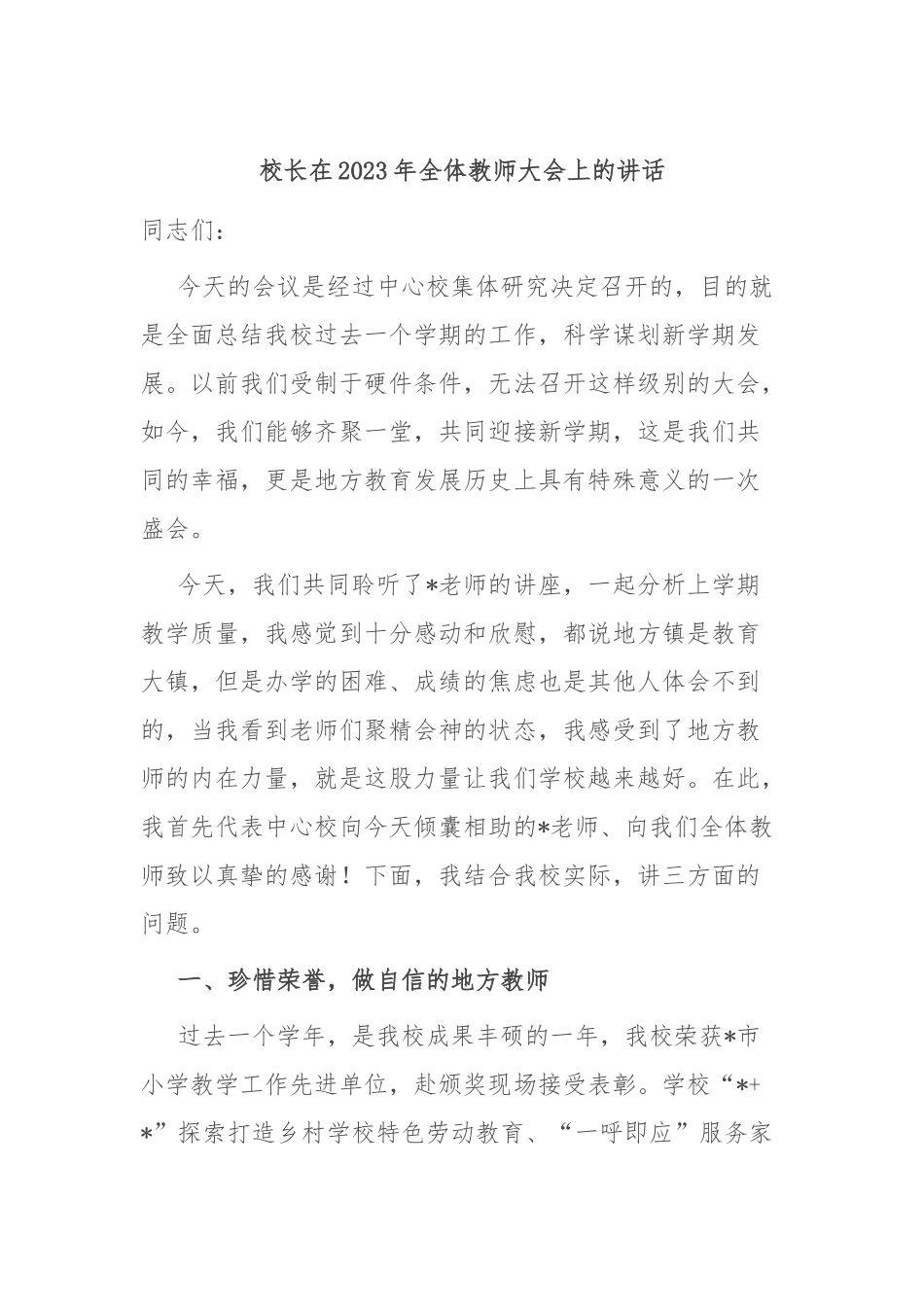 校长在2023年全体教师大会上的讲话.docx_第1页