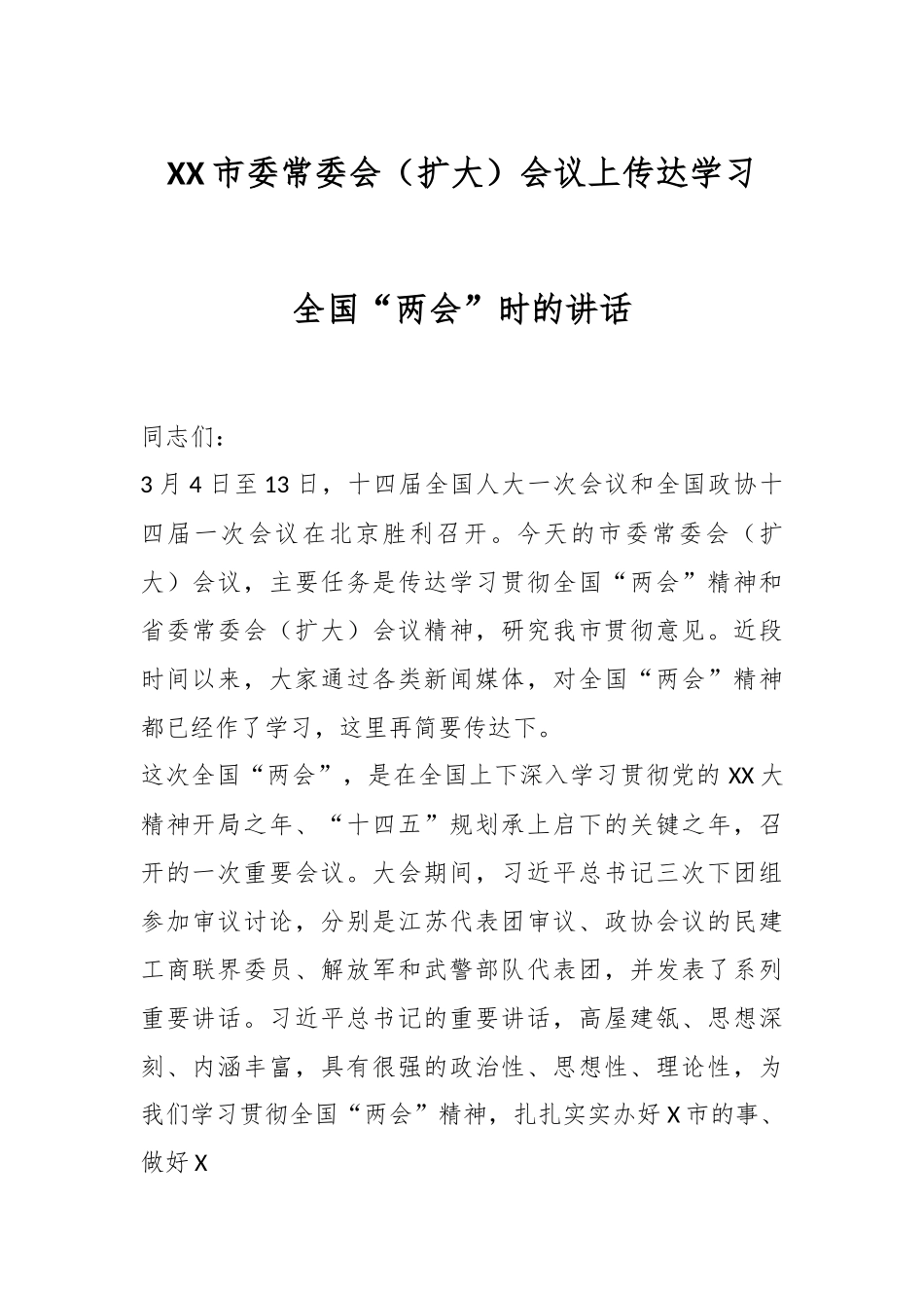 XX市委常委会（扩大）会议上传达学习全国“两会”时的讲话.docx_第1页