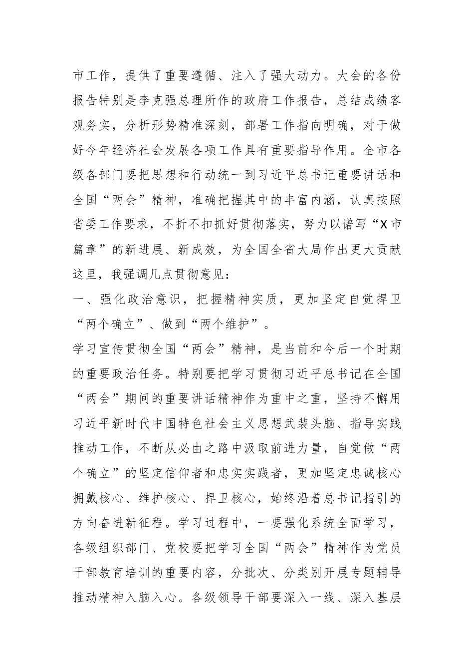 XX市委常委会（扩大）会议上传达学习全国“两会”时的讲话.docx_第2页