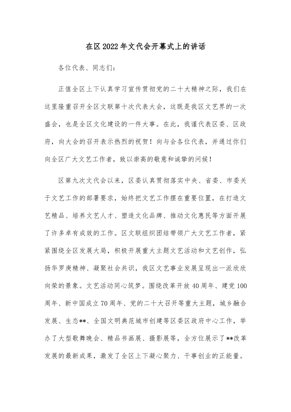 在区2022年文代会开幕式上的讲话.docx_第1页
