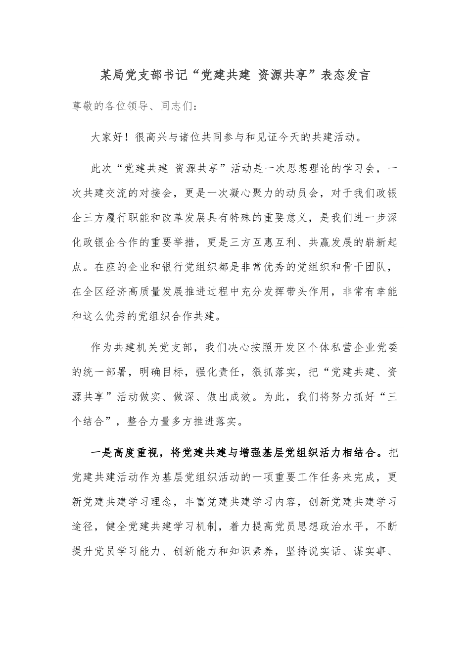 某局党支部书记“党建共建 资源共享”表态发言.docx_第1页