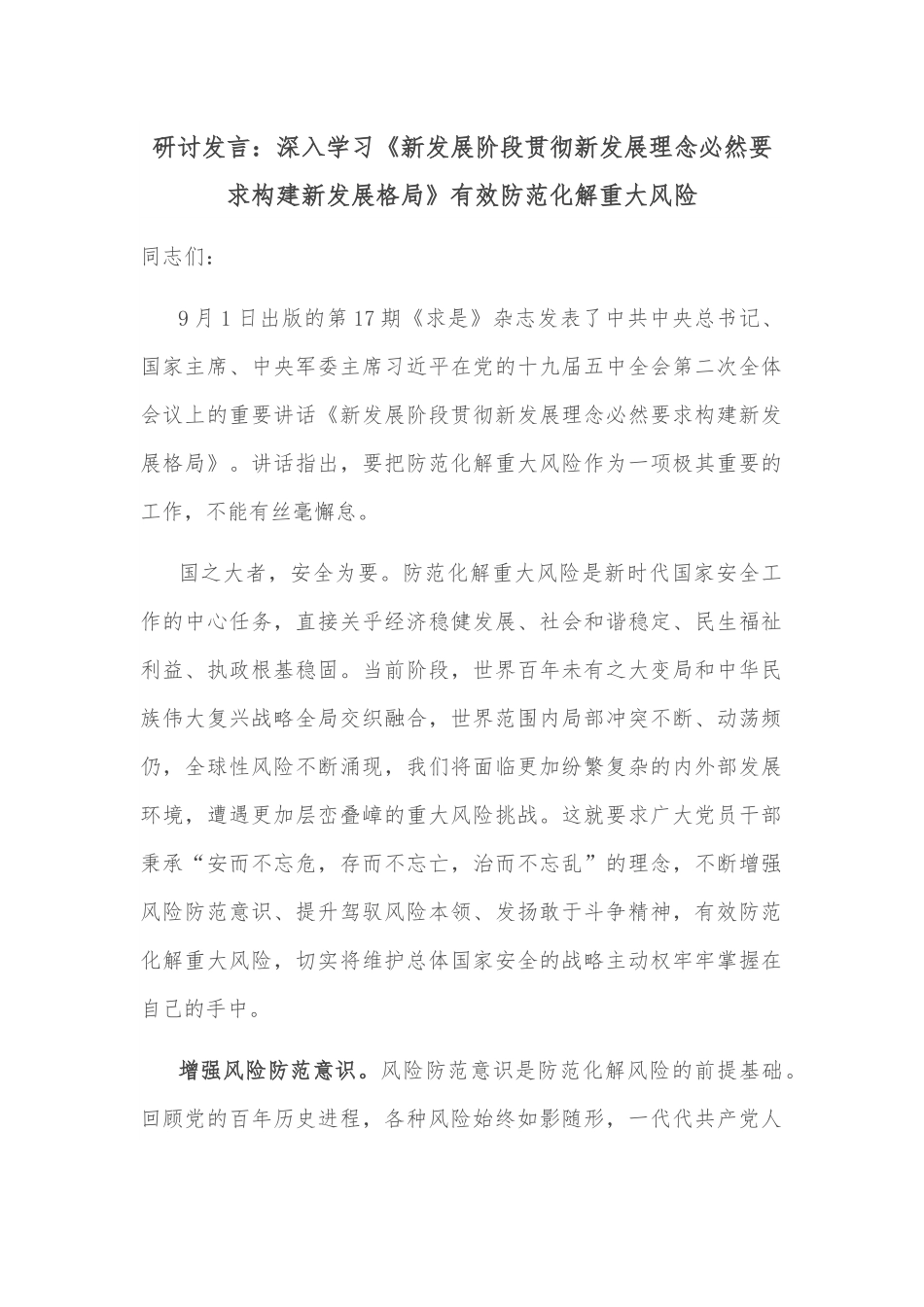 研讨发言：深入学习《新发展阶段贯彻新发展理念必然要求构建新发展格局》有效防范化解重大风险.docx_第1页