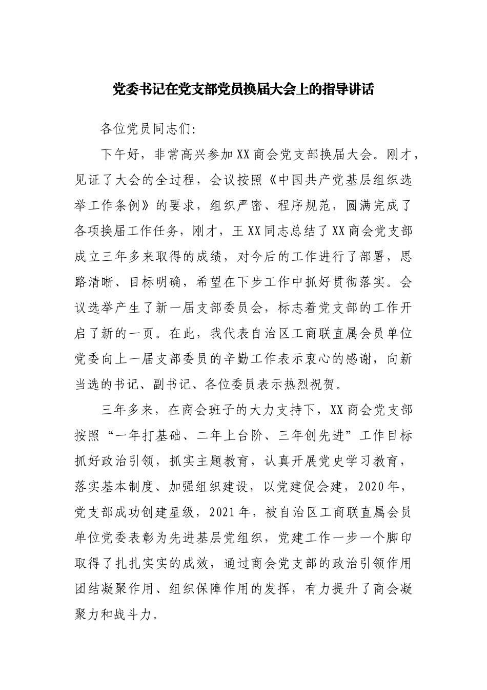 在党支部党员换届大会上的指导讲话.docx_第1页