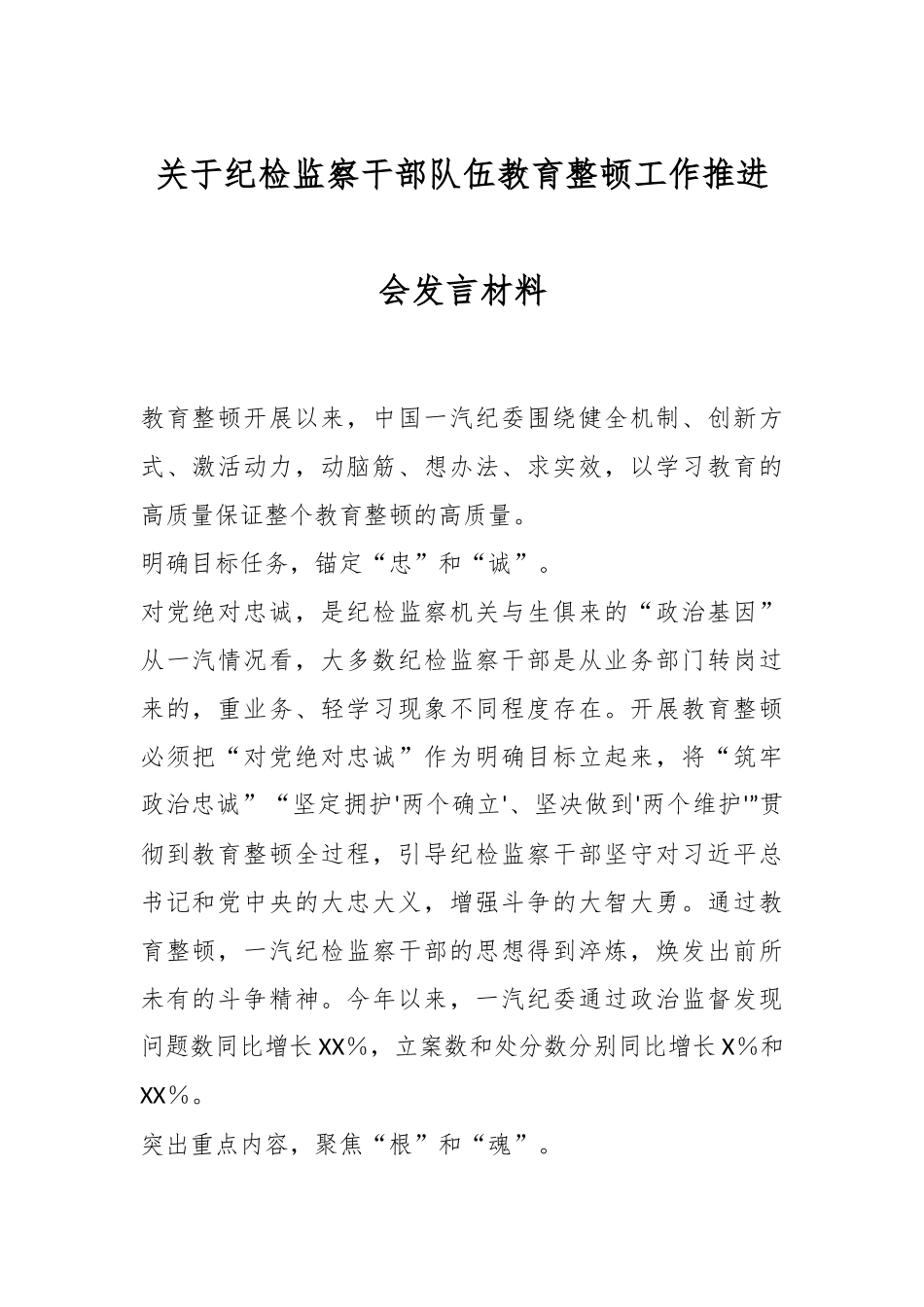 关于纪检监察干部队伍教育整顿工作推进会发言材料.docx_第1页