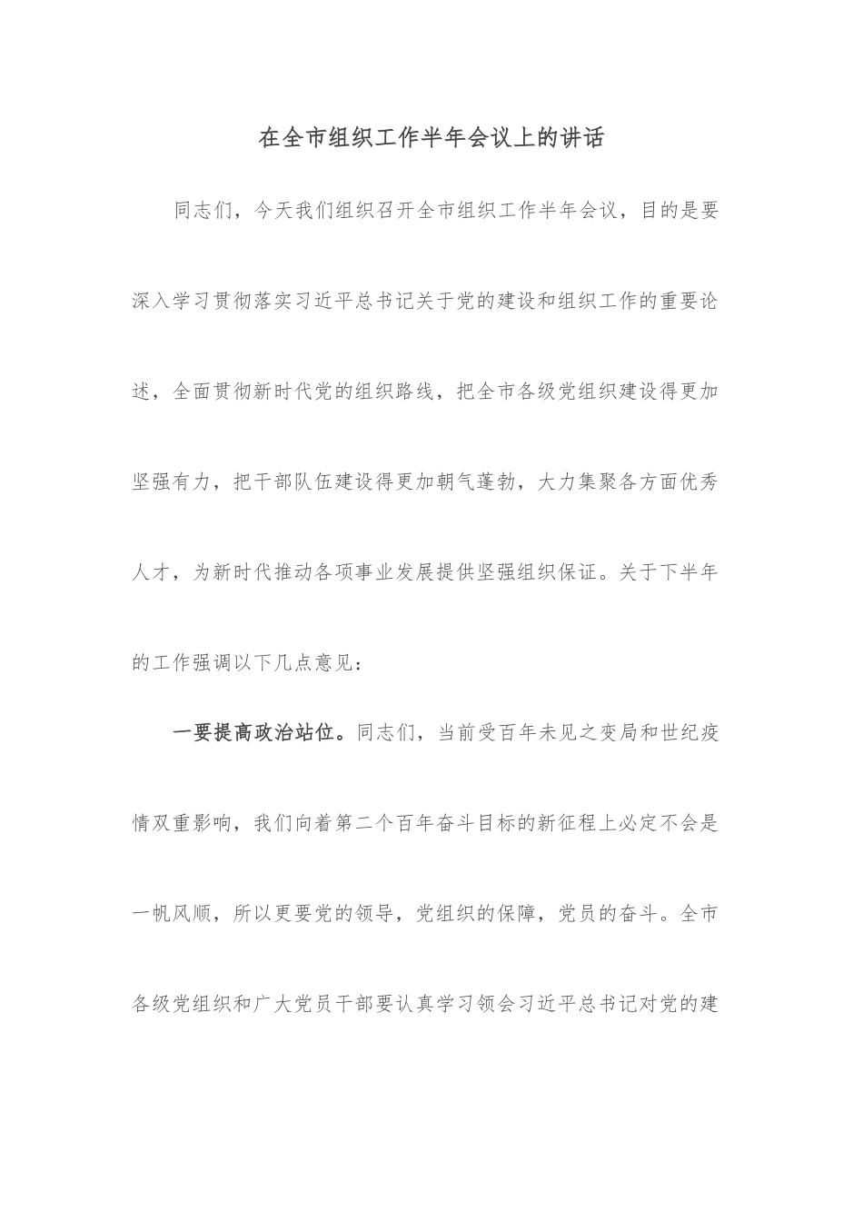 在全市组织工作半年会议上的讲话.docx_第1页