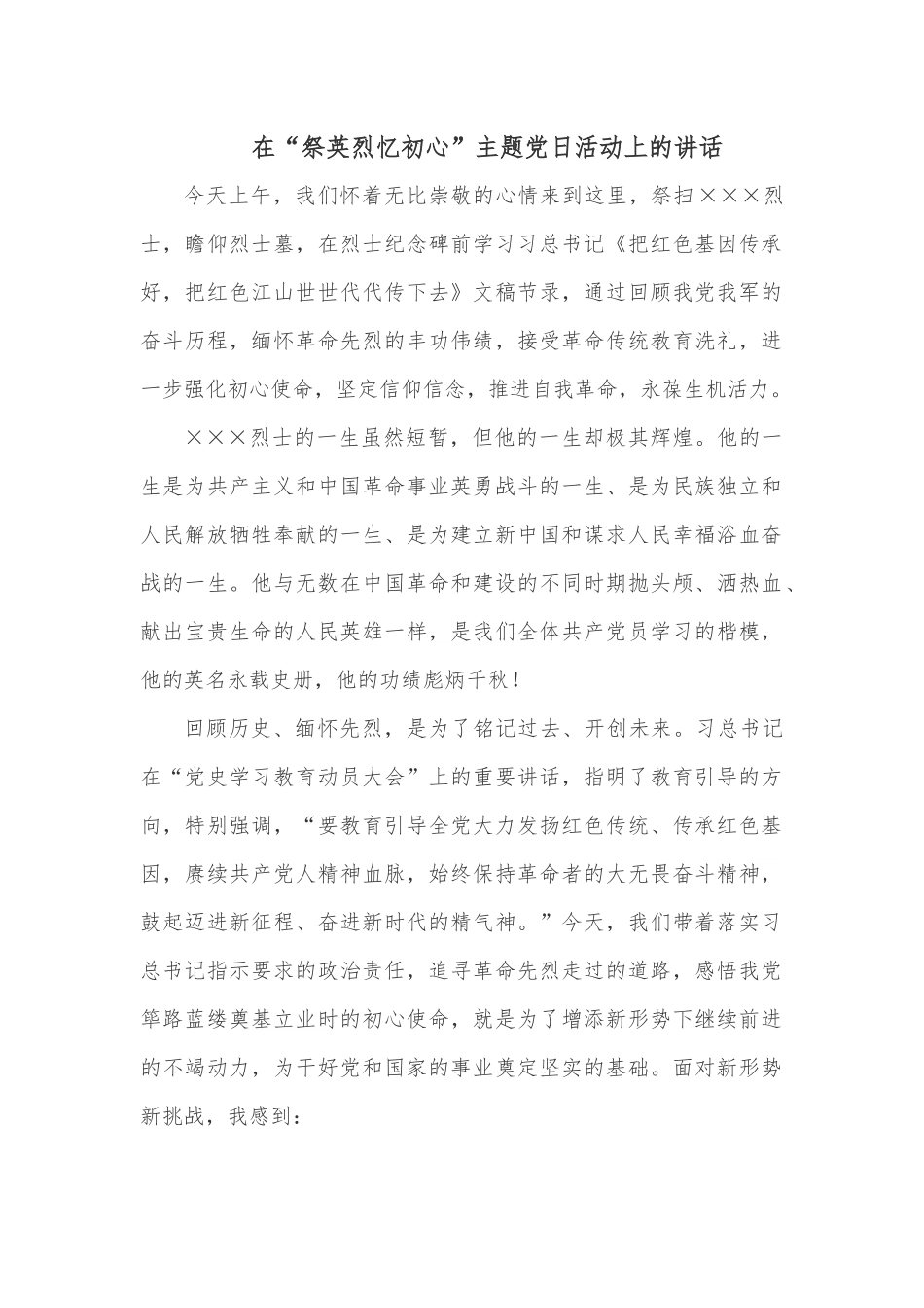 在“祭英烈忆初心”主题党日活动上的讲话.docx_第1页