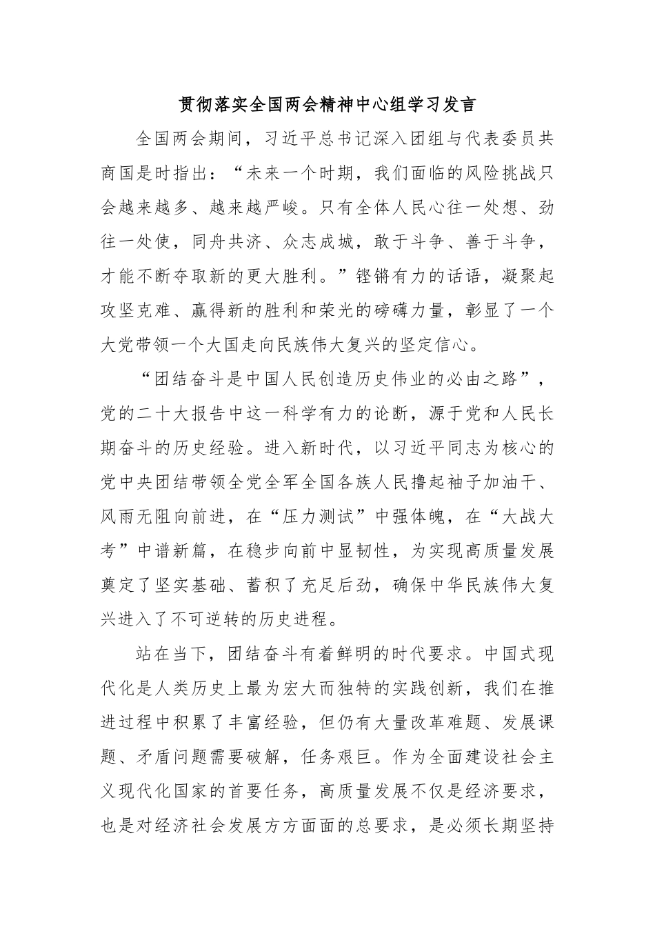 贯彻落实全国两会精神中心组学习发言.docx_第1页