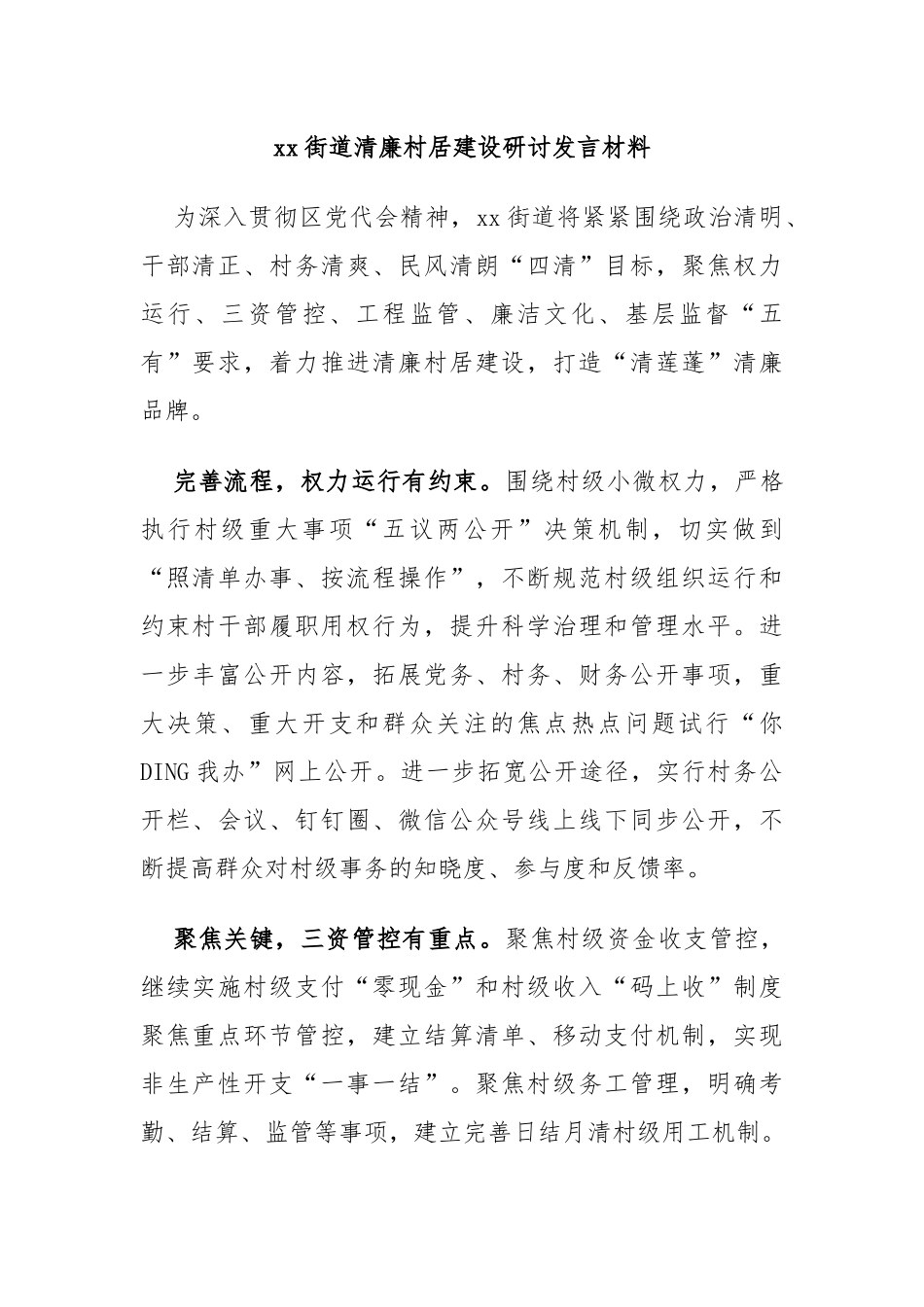 xx街道清廉村居建设研讨发言材料.docx_第1页