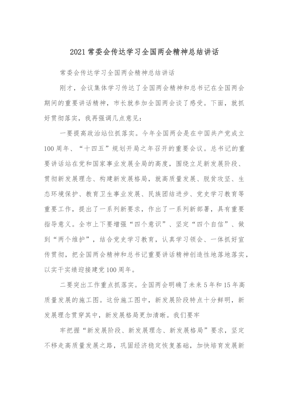 2021常委会传达学习全国两会精神总结讲话.docx_第1页
