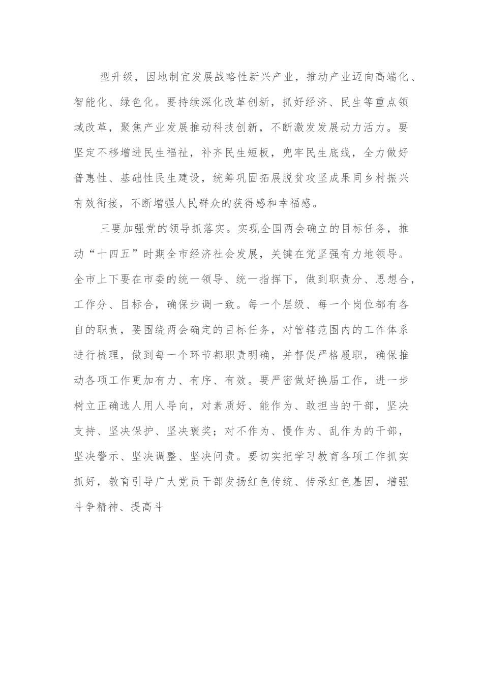 2021常委会传达学习全国两会精神总结讲话.docx_第3页