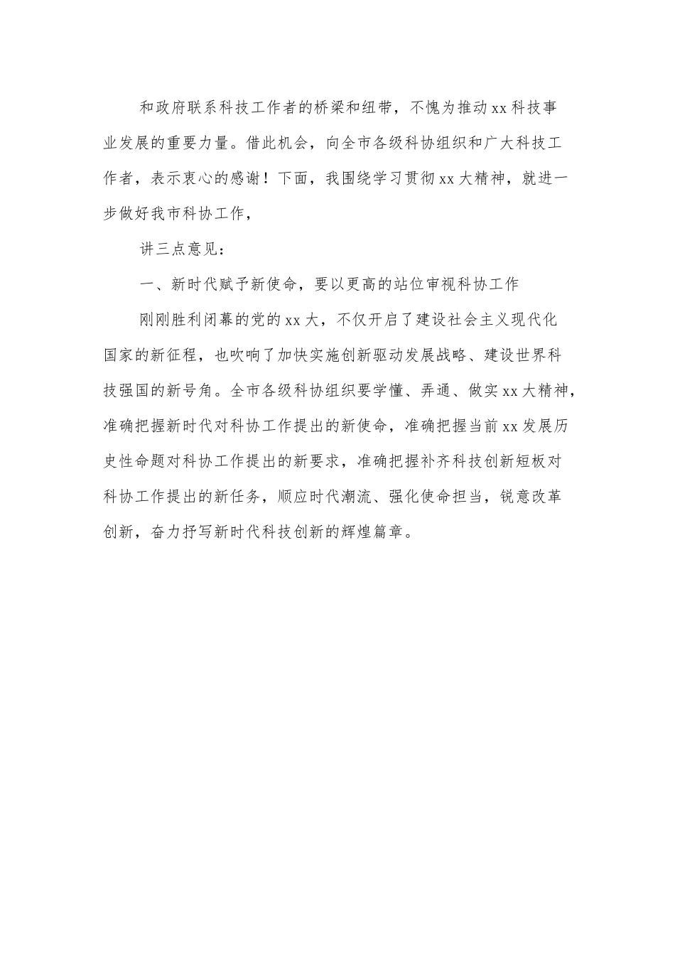 市领导在市科协xx届xx次全会上的讲话.docx_第3页