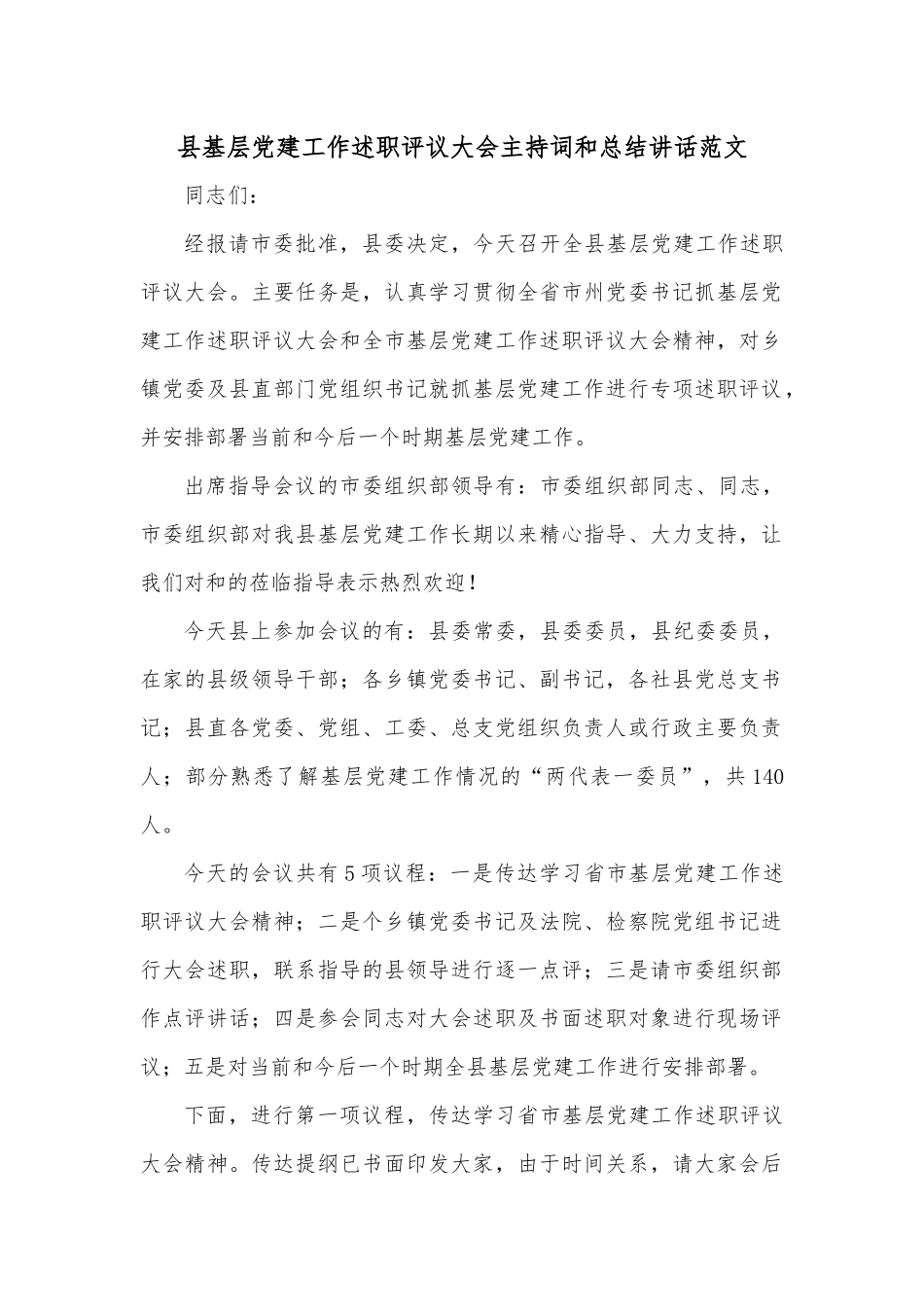 县基层党建工作述职评议大会主持词和总结讲话范文.docx_第1页