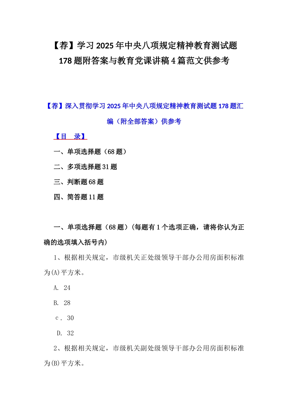【荐】学习2025年中八规精神教育测试题178题附答案与教育党课讲稿4篇范文供参考.docx_第1页