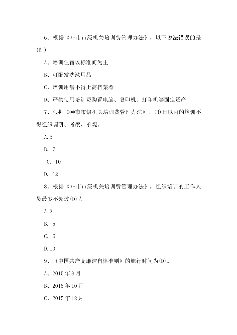 【荐】学习2025年中八规精神教育测试题178题附答案与教育党课讲稿4篇范文供参考.docx_第3页