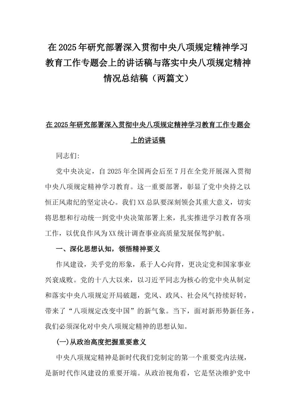 在2025年研究部署深入贯彻xxx精神学习教育工作专题会上的讲话稿与落实xxx精神情况总结稿（两篇文）.docx_第1页