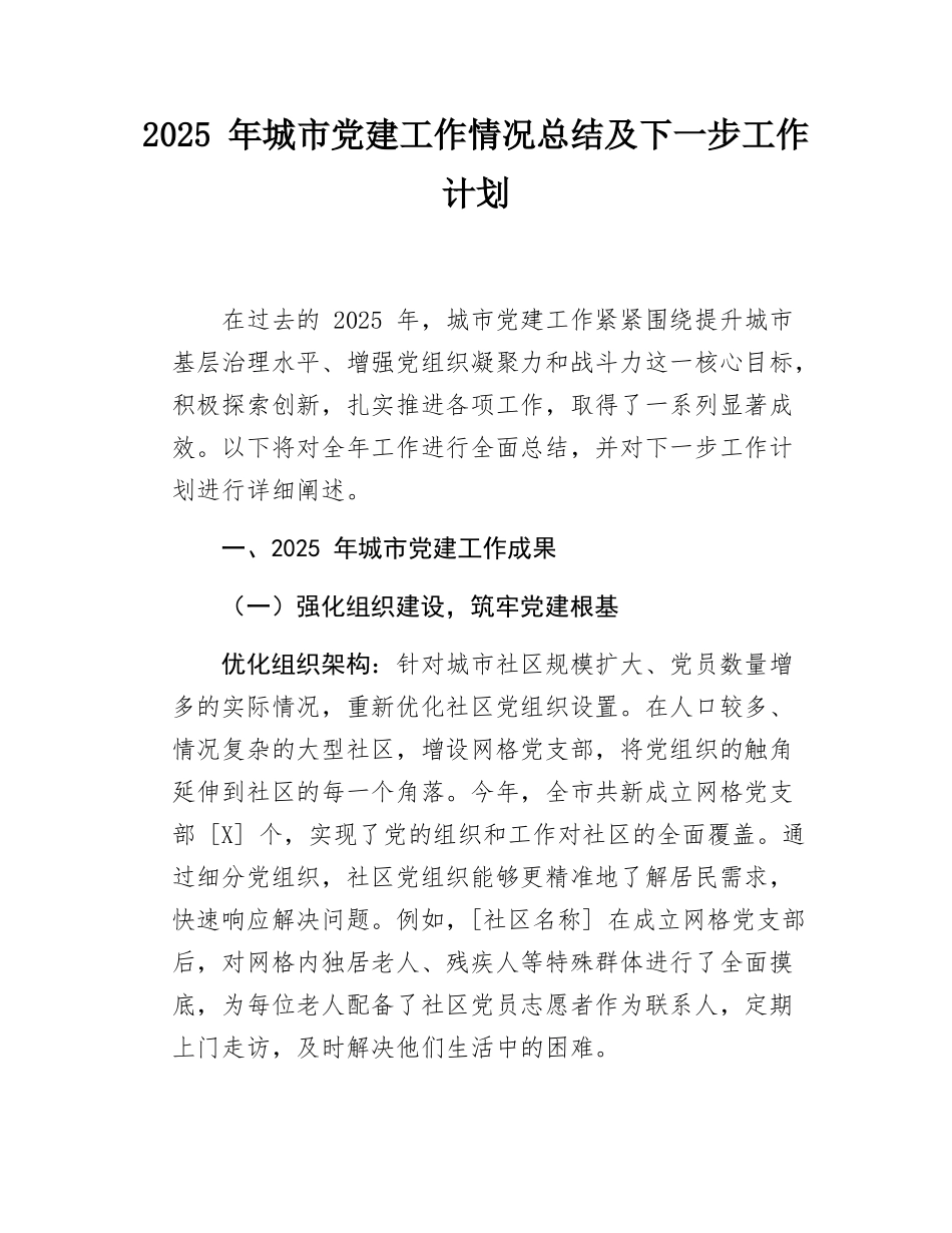 2025 年城市党建工作情况总结及下一步工作计划.docx_第1页