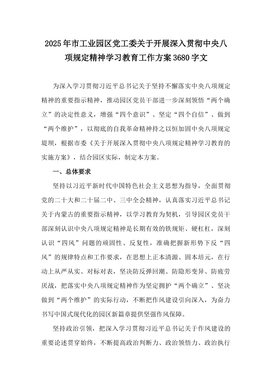 2025年市工业园区党工委关于开展深入贯彻中八规精神学习教育工作方案3680字文.docx_第1页