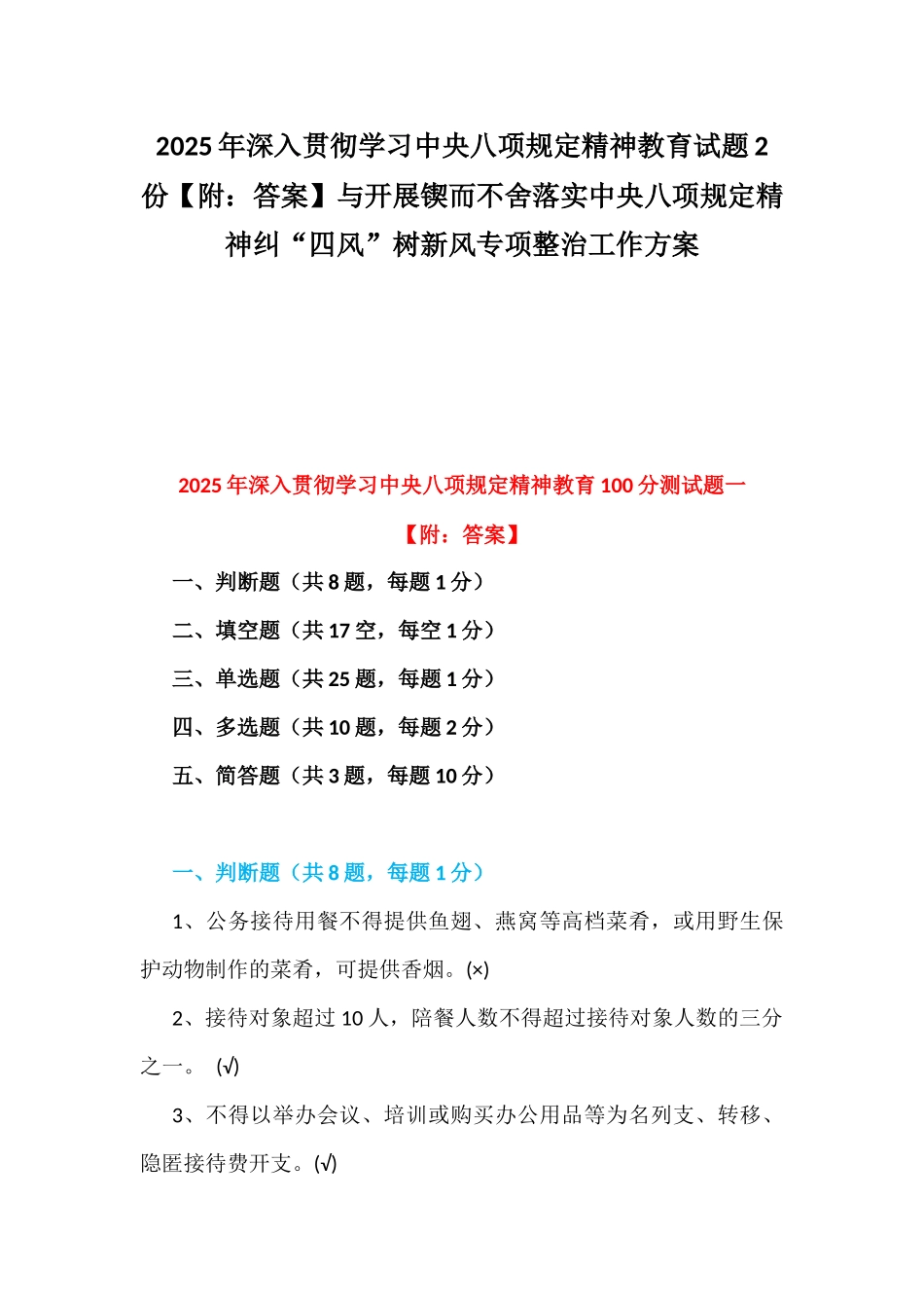2025年深入贯彻学习中八规精神教育试题2份【附：答案】与开展锲而不舍落实中八规精神纠“四风”树新风专项整治工作方案.docx_第1页