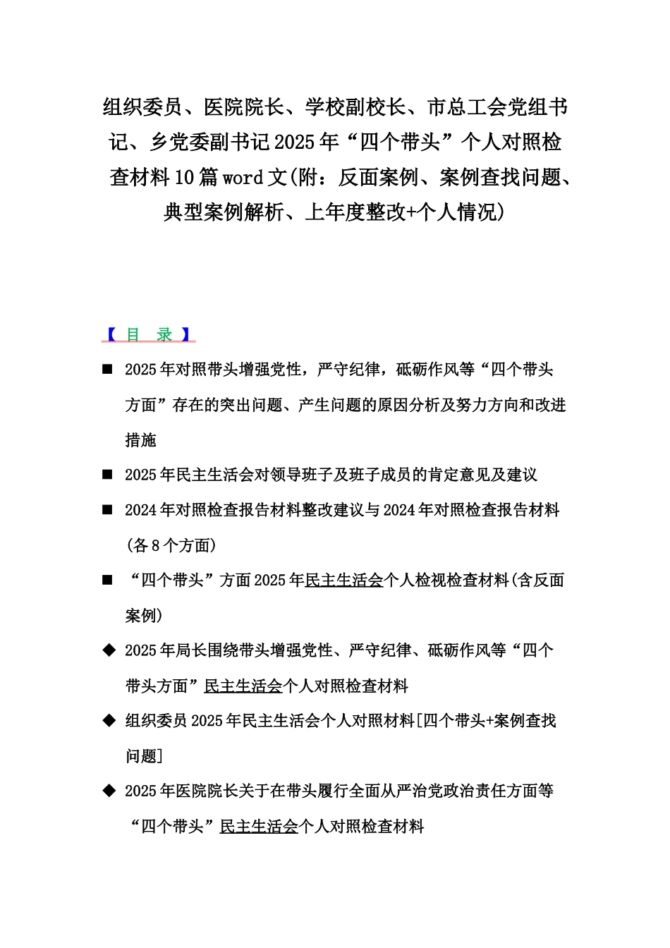 组织委员、医院院长、学校副校长、市总工会党组书记、乡党委副书记2025年“四个带头”个人对照检查材料10篇word文(附：反面案例、案例查找问题、典型案例解析、上年度整改+个人情况).docx_第1页