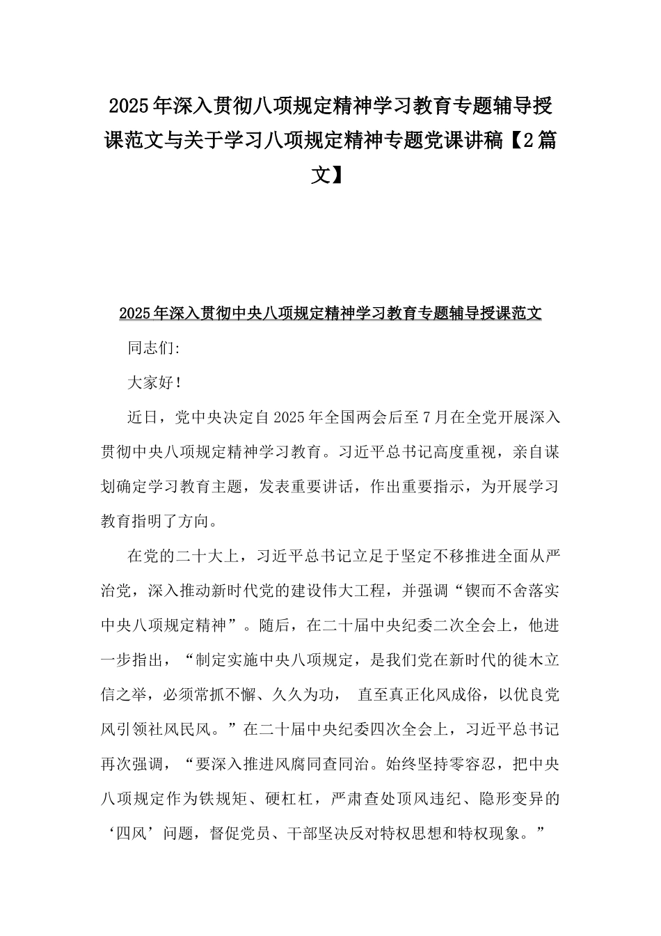 2025年深入贯彻八项规定精神学习教育专题辅导授课范文与关于学习八项规定精神专题党课讲稿【2篇文】.docx_第1页