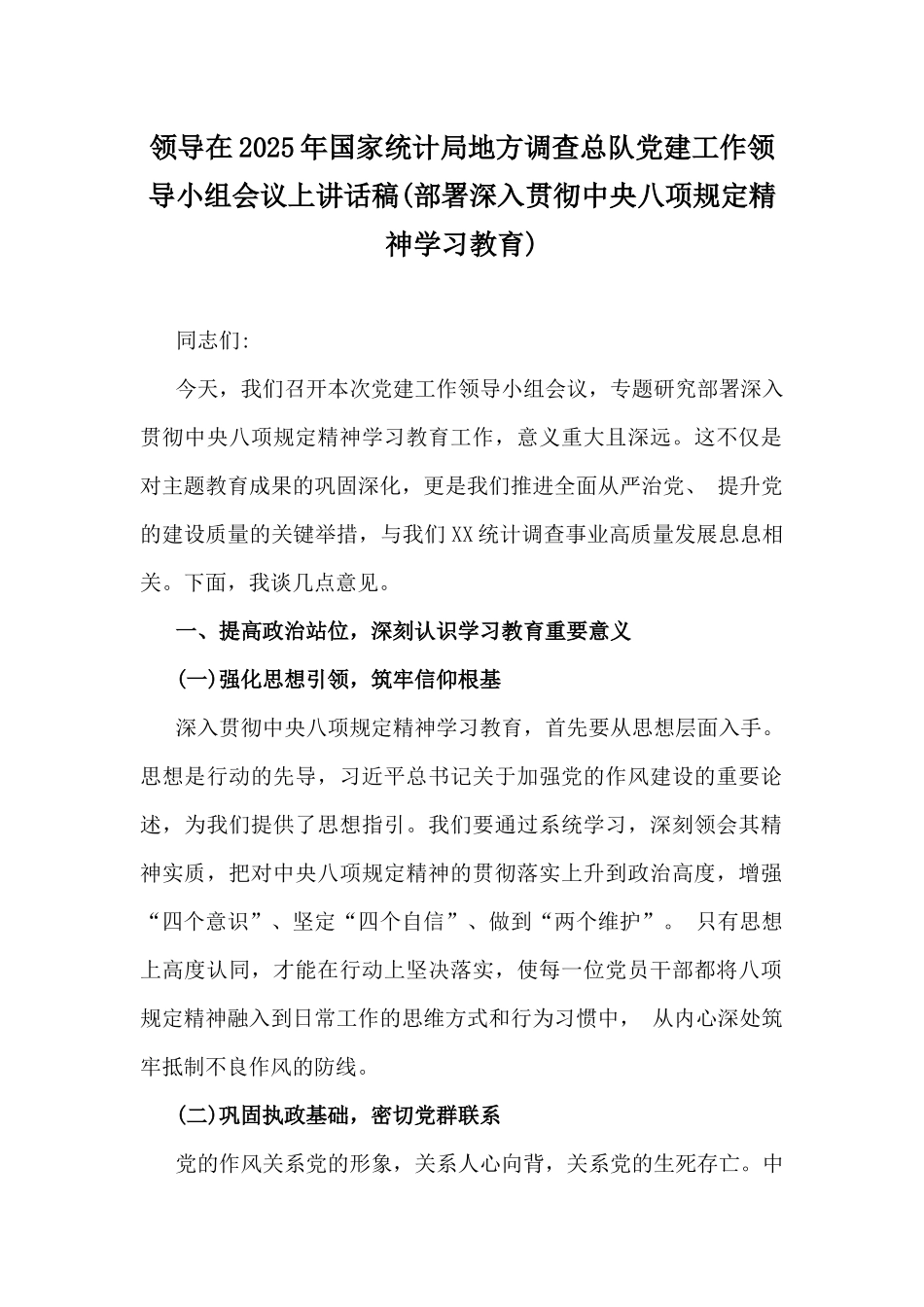 领导在2025年国家统计局地方调查总队党建工作领导小组会议上讲话稿(部署深入贯彻中央八项规定精神学习教育).docx_第1页