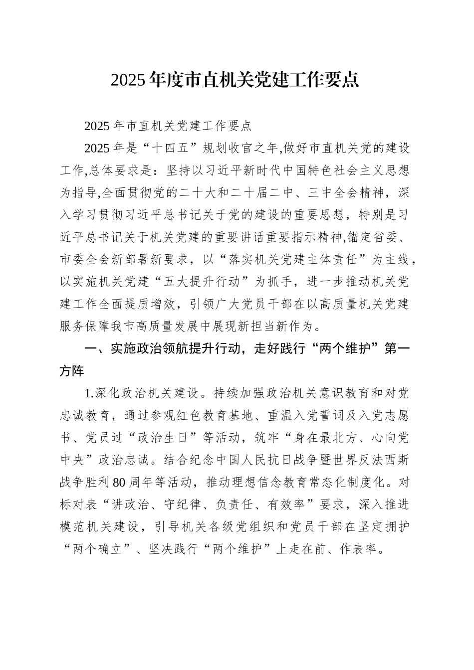 2025年度市直机关党建工作要点.docx_第1页