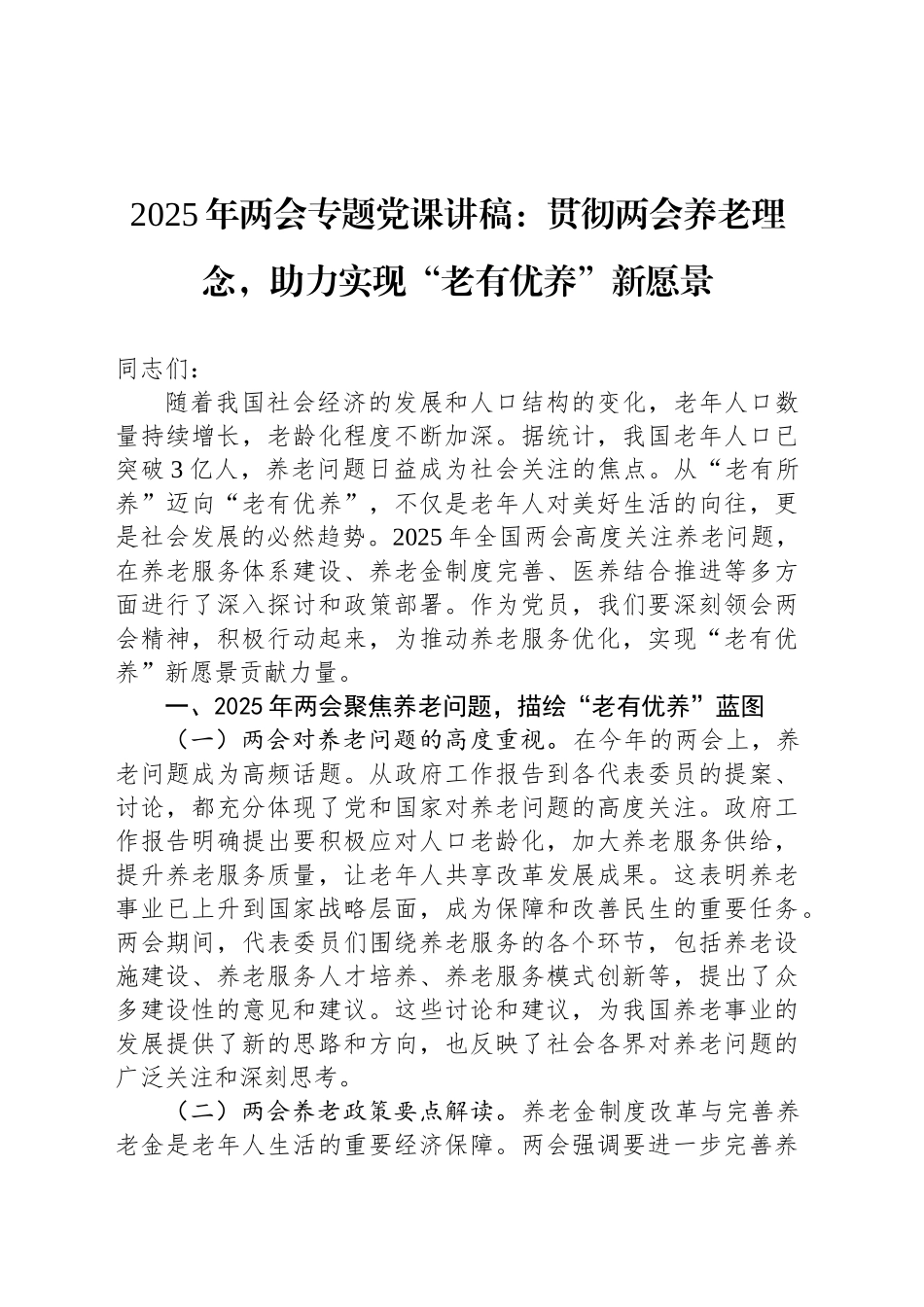 2025年两会专题党课：贯彻两会养老理念，助力实现“老有优养”新愿景.docx_第1页