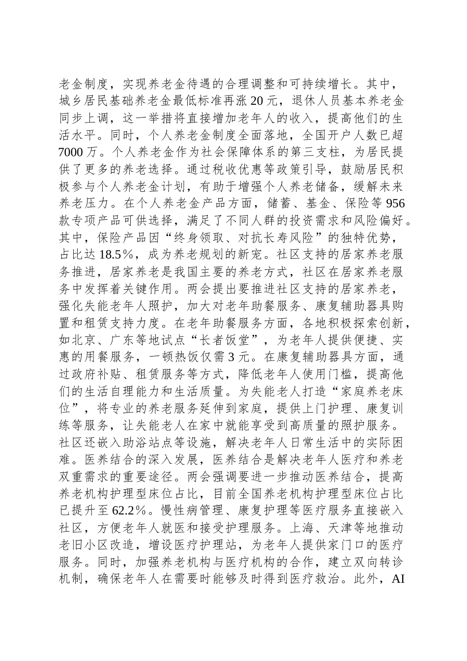 2025年两会专题党课：贯彻两会养老理念，助力实现“老有优养”新愿景.docx_第2页