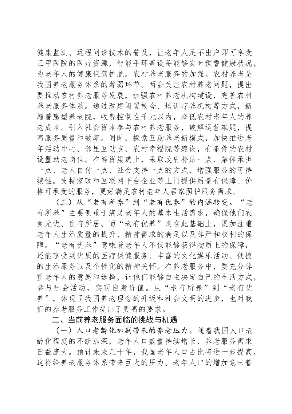 2025年两会专题党课：贯彻两会养老理念，助力实现“老有优养”新愿景.docx_第3页