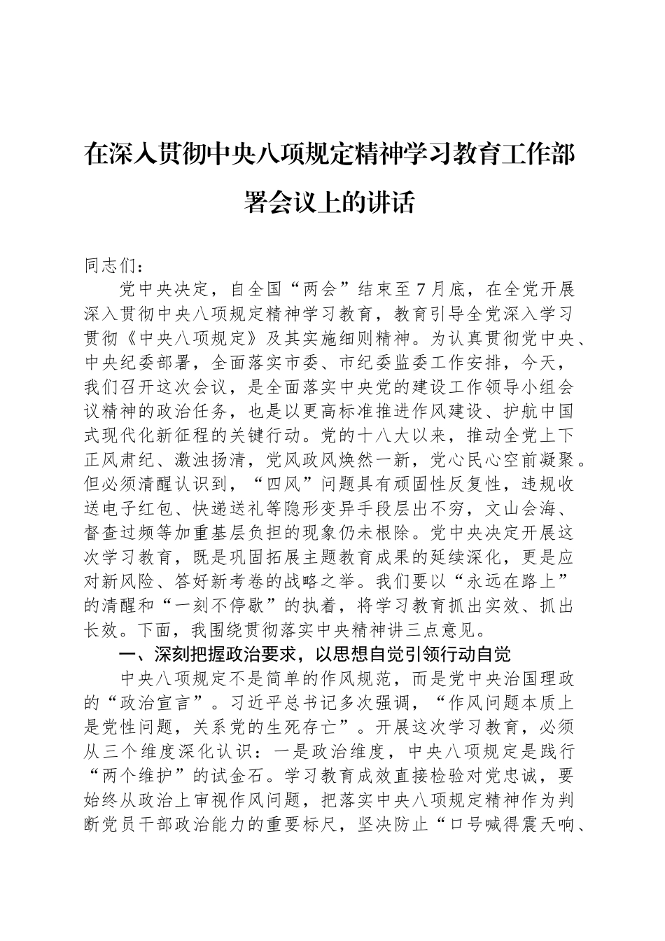 在深入贯彻中八规精神学习教育工作部署会议上的讲话.docx_第1页