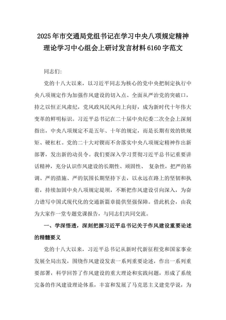 2025年市交通局党组书记在学习中八规精神理论学习中心组会上研讨发言材料6160字范文.docx_第1页
