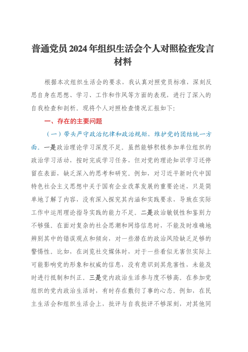 普通党员2024年组织生活会个人对照检查发言材料（四个带头）20250321.docx_第1页
