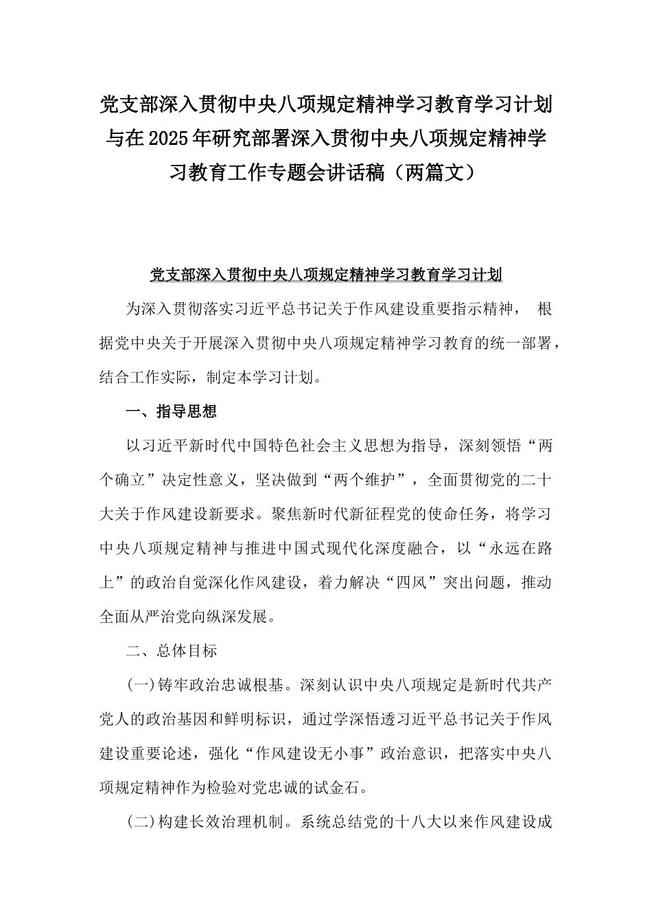 党支部深入贯彻中八规精神学习教育学习计划与在2025年研究部署深入贯彻中八规精神学习教育工作专题会讲话稿（两篇文）.docx_第1页