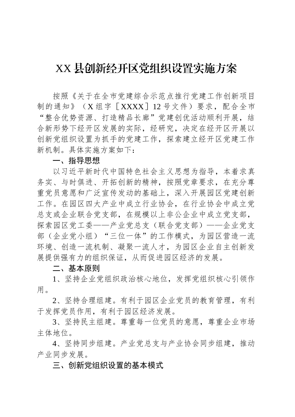 XX县创新经开区党组织设置实施方案.docx_第1页