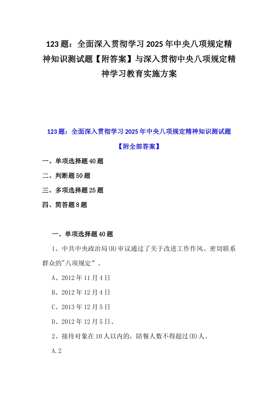 123题：全面深入贯彻学习2025年中八规精神知识测试题【附答案】与深入贯彻中八规精神学习教育实施方案.docx_第1页