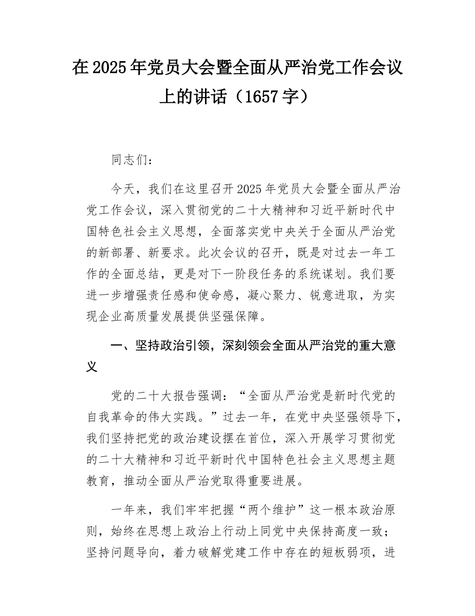 在2025年党员大会暨全面从严治党工作会议上的讲话（1657字）.docx_第1页