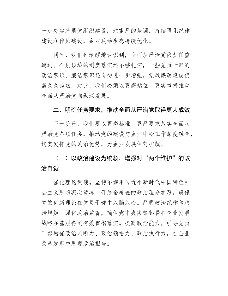 在2025年党员大会暨全面从严治党工作会议上的讲话（1657字）.docx_第2页