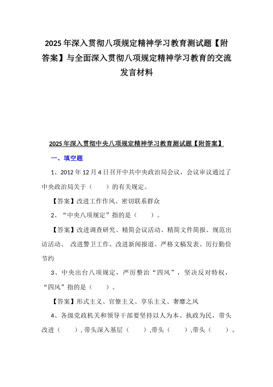 2025年深入贯彻八项规定精神学习教育测试题【附答案】与全面深入贯彻八项规定精神学习教育的交流发言材料.docx_第1页