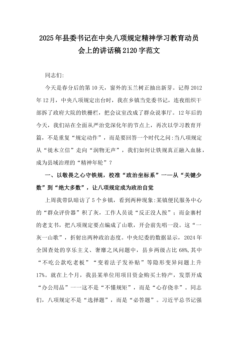 2025年县委书记在中八规精神学习教育动员会上的讲话稿2120字范文.docx_第1页