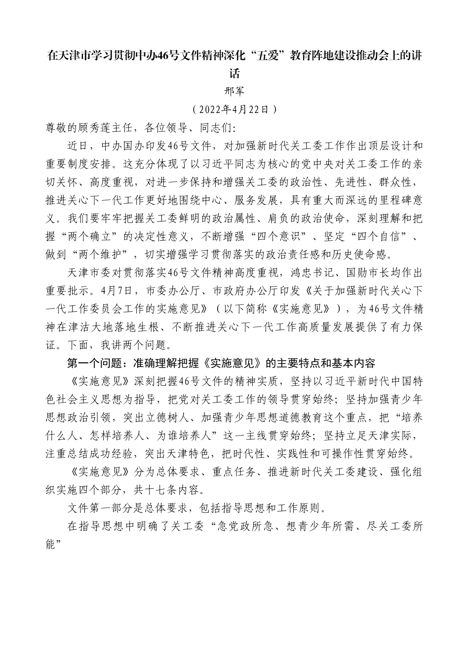 邢军：在天津市学习贯彻中办46号文件精神深化“五爱”教育阵地建设推动会上的讲话.doc_第1页