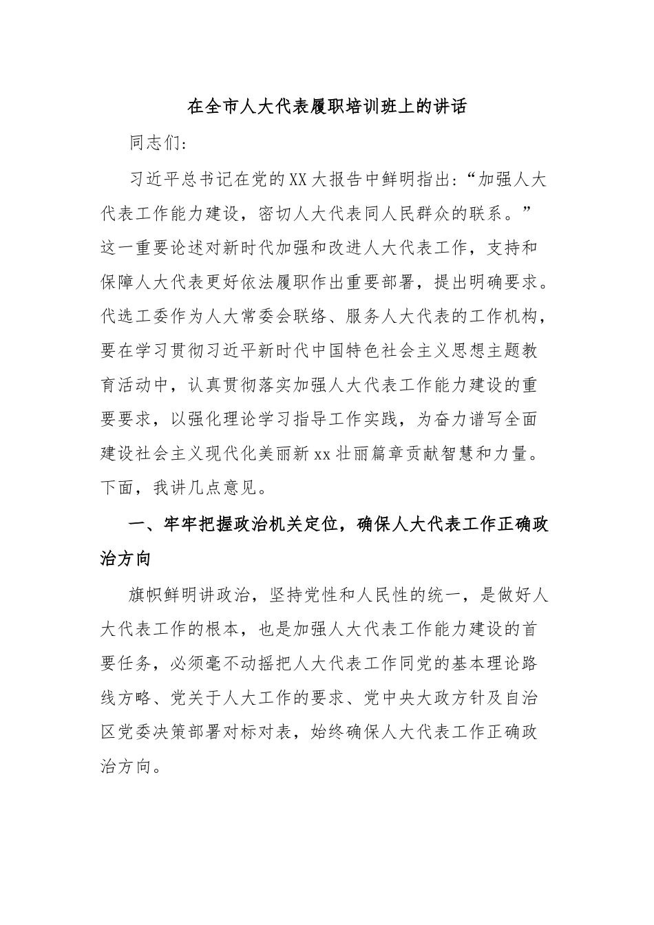 在全市人大代表履职培训班上的讲话.docx_第1页