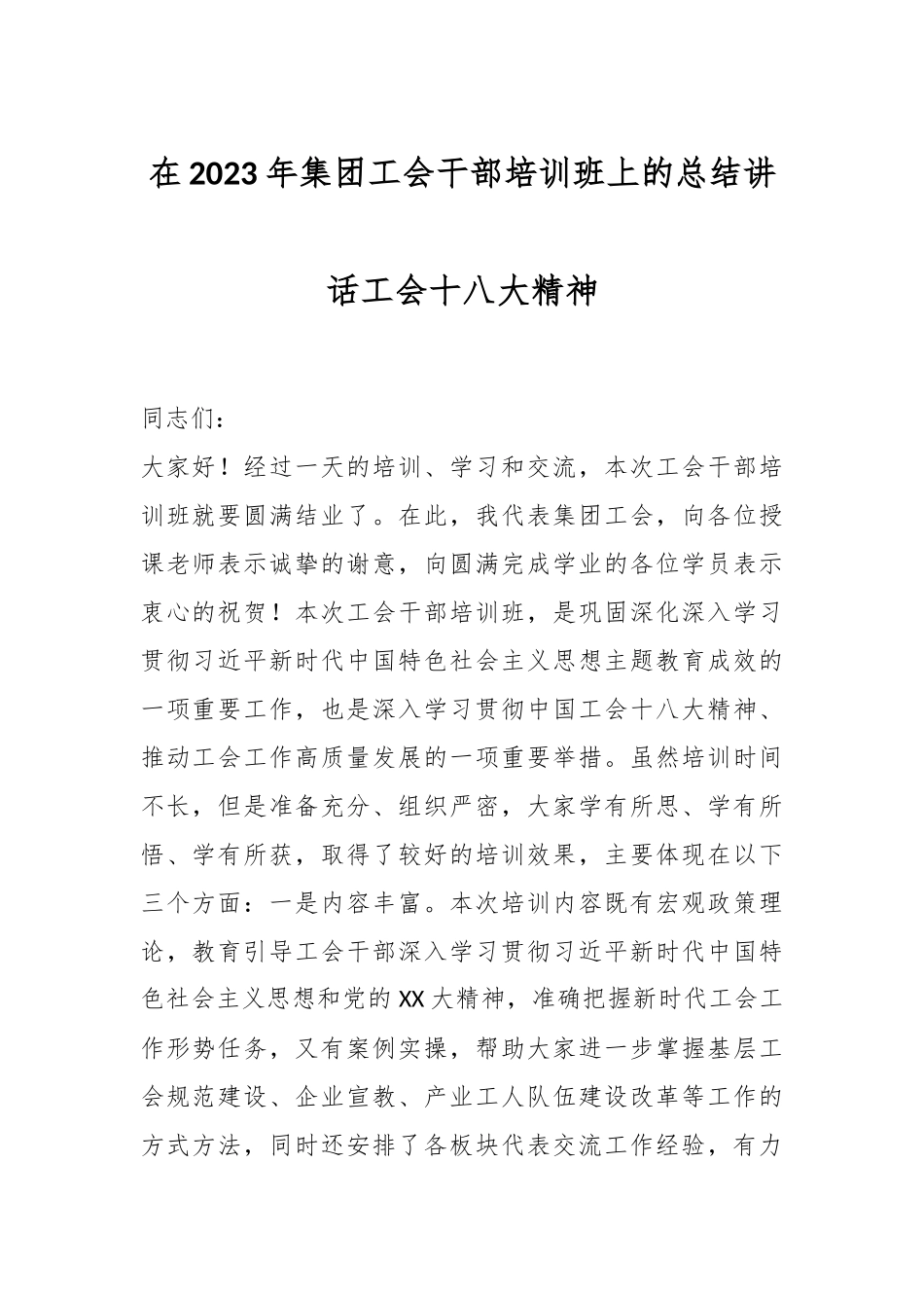 在2023年集团工会干部培训班上的总结讲话工会十八大精神.docx_第1页