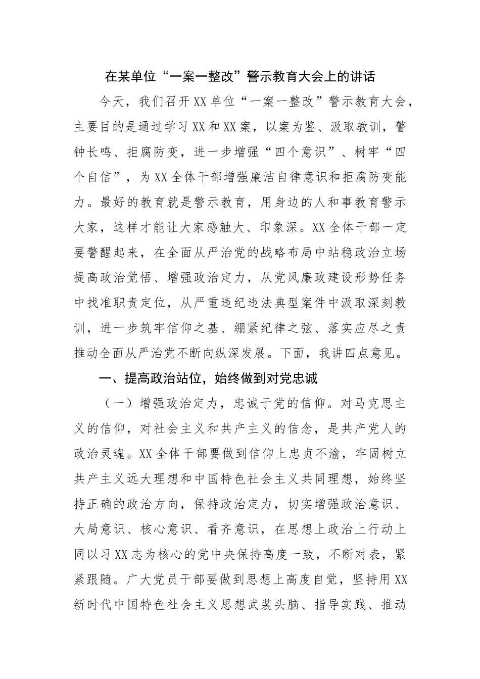 单位“一案一整改”警示教育大会上的讲话.docx_第1页