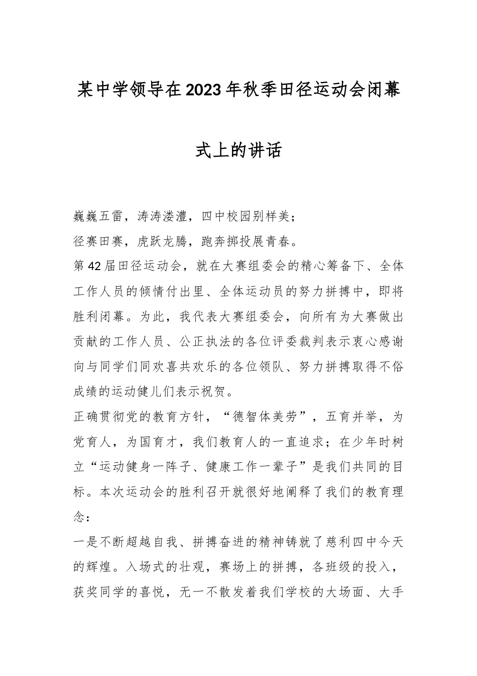 某中学领导在2023年秋季田径运动会闭幕式上的讲话.docx_第1页
