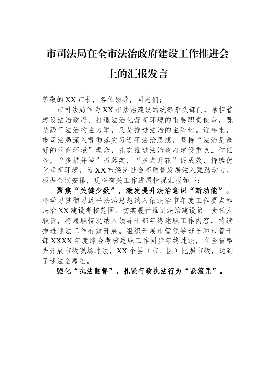 某某市司法局在全市法治政府建设工作推进会上的汇报发言.docx_第1页